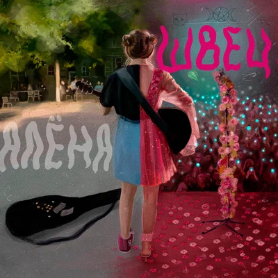 алёна швец. - Порой на гитаре