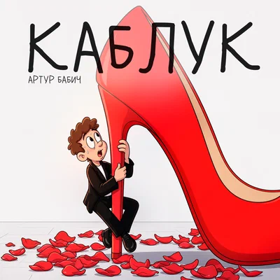 Артур Бабич - Каблук
