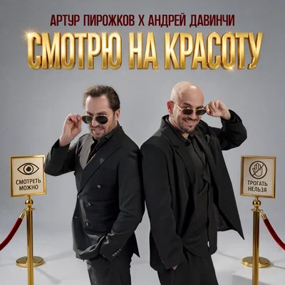 Артур Пирожков, Андрей Давинчи - Смотрю на красоту Артур Пирожков, Андрей Давинчи - Смотрю на красоту