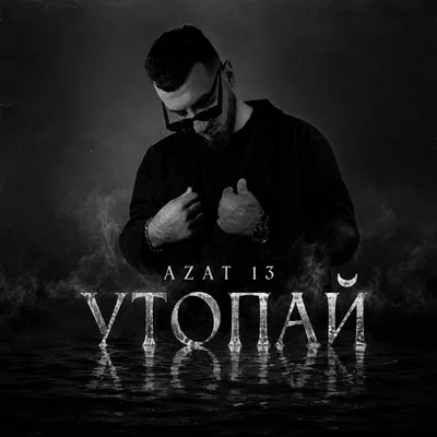 Azat 13 - Утопай