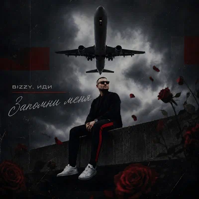 BIZZY, ИДИ - Запомни меня