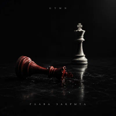 GTMN - Глава закрыта