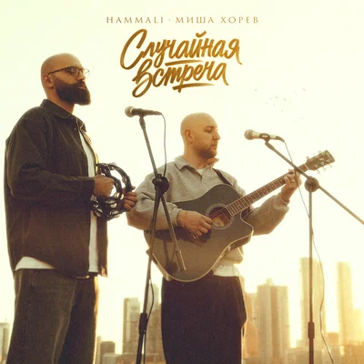 HAMMALI, Миша Хорев - Случайная встреча