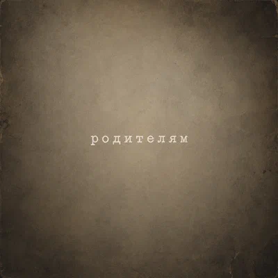 IDA - Родителям