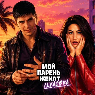 ILYASOVA - Мой парень женат