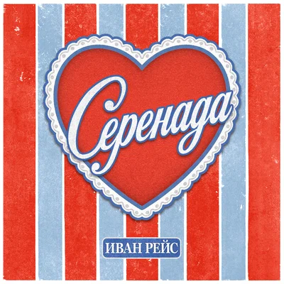 Иван Рейс - Серенада