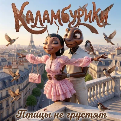 Каламбурики - Птицы не грустят