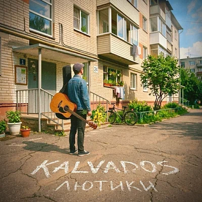 KALVADOS - Лютики