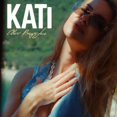 KATi - Свет внутри