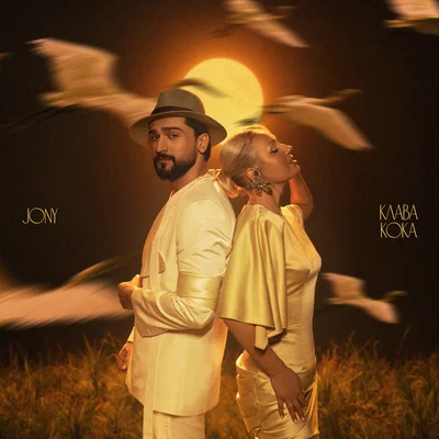Клава Кока, JONY - Журавли