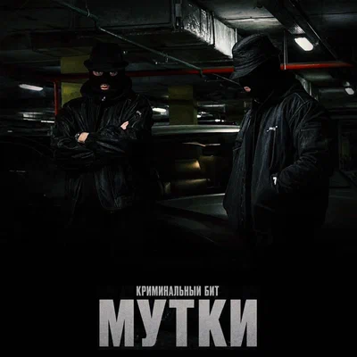Криминальный бит - Мутки