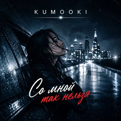 KUMOOKI - Со мной так нельзя