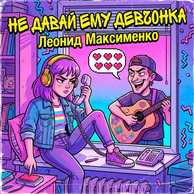 Леонид Максименко - Не давай ему девчонка