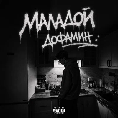 Маладой - Дофамин
