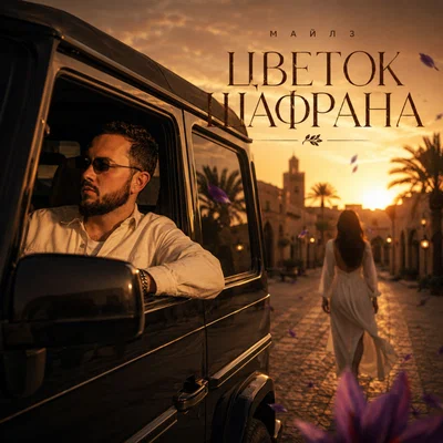 МАЙЛЗ - Цветок Шафрана