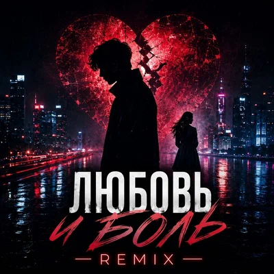 Mihael Gudovskih - Любовь и боль Night Drive Remix