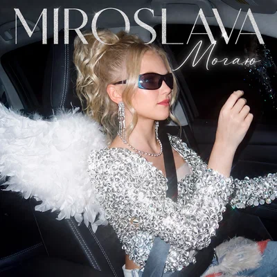 MIROSLAVA - Могаю