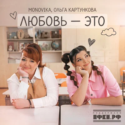 MONOVIKA, Ольга Картункова - Любовь - это MONOVIKA, Ольга Картункова - Любовь - это