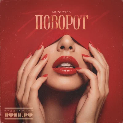 MONOVIKA - Поворот