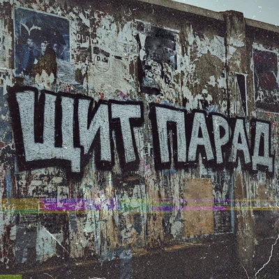 МОЖЕМ ХУЖЕ - Щит парад