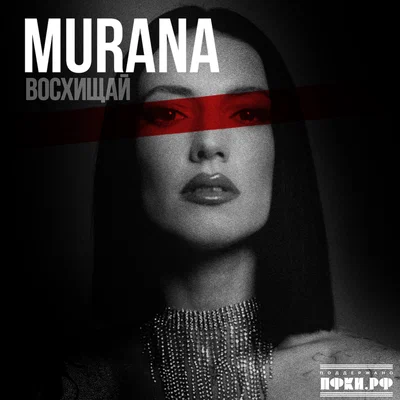 MURANA - Восхищай