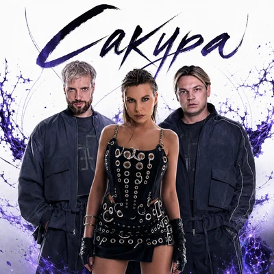 NLO, Daria Bis - Сакура