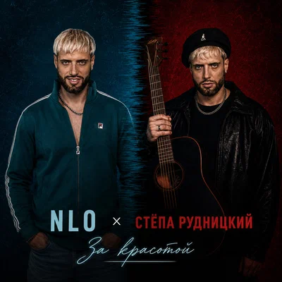 NLO, Стёпа Рудницкий - За красотой NLO, Стёпа Рудницкий - За красотой