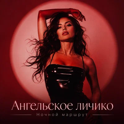 Ночной Маршрут - АНГЕЛЬСКОЕ ЛИЧИКО