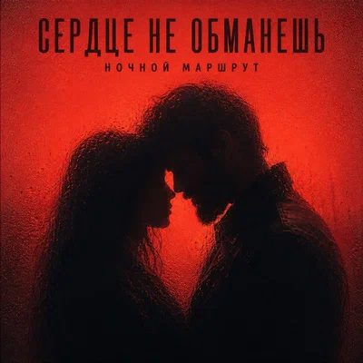 Ночной Маршрут - СЕРДЦЕ НЕ ОБМАНЕШЬ
