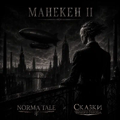 Norma Tale, Сказки Чёрного Города - Манекен II