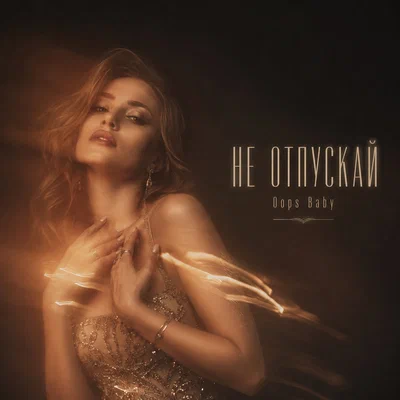 Oops Baby - НЕ ОТПУСКАЙ Oops Baby - НЕ ОТПУСКАЙ