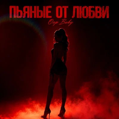 Oops Baby - ПЬЯНЫЕ ОТ ЛЮБВИ
