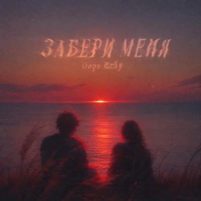 Oops Baby - ЗАБЕРИ МЕНЯ