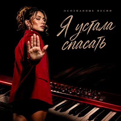 Осознанные Песни - Я устала спасать