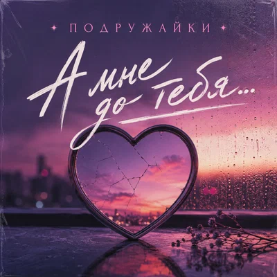 Подружайки - А мне до тебя…