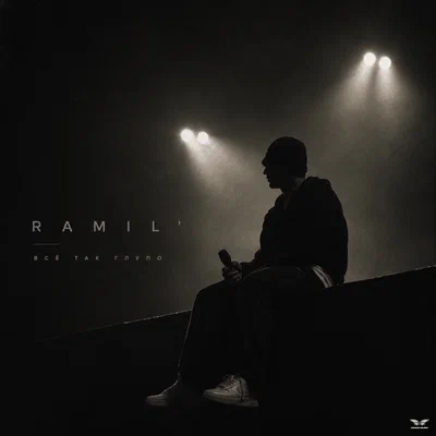 Ramil' - Все так глупо Ramil' - Все так глупо