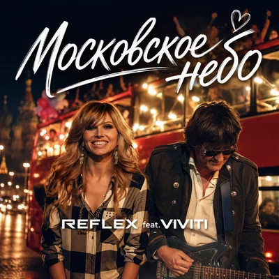 REFLEX, VIVITI - Московское небо