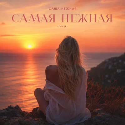 Саша Нежная - Самая нежная (Сover)