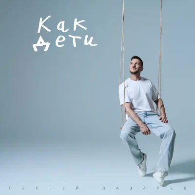 Сергей Лазарев - Как дети