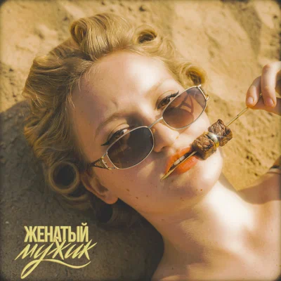 ШЫЛКО - ЖЕНАТЫЙ МУЖИК