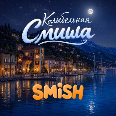 Smish - Колыбельная Смиша