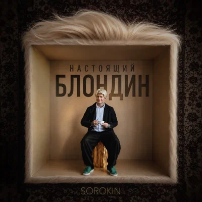 SOROKIN - Настоящий блондин