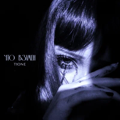 T1One - Что взамен (prod. by Benad)
