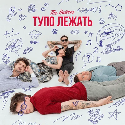 The Hatters - Тупо лежать