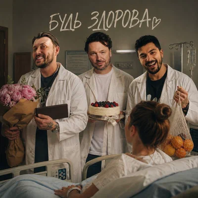 The Translators, ROCK PRIVET - Будь здорова