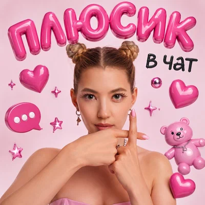 Валари - Плюсик в чат