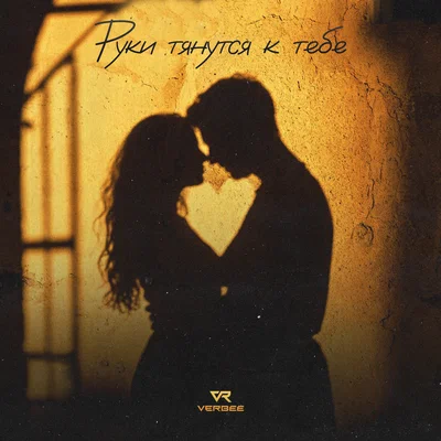 VERBEE - Руки тянутся к тебе