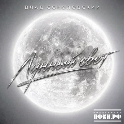 Влад Соколовский - Лунный свет