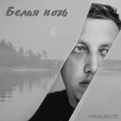 YAMALMUSIC - Белая ночь