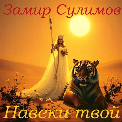 Замир Сулимов - Навеки твой